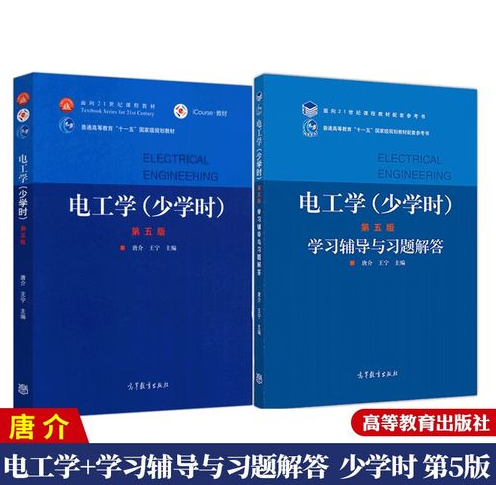 电工学少学时第五版PDF学习辅导与习题答案 封面图