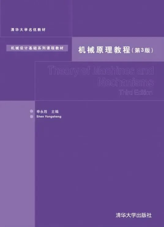 机械原理教程第三版申永胜课后习题答案 封面图