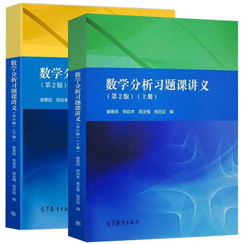 数学分析习题课讲义第2版谢惠民课后题答案（上下册） 封面图