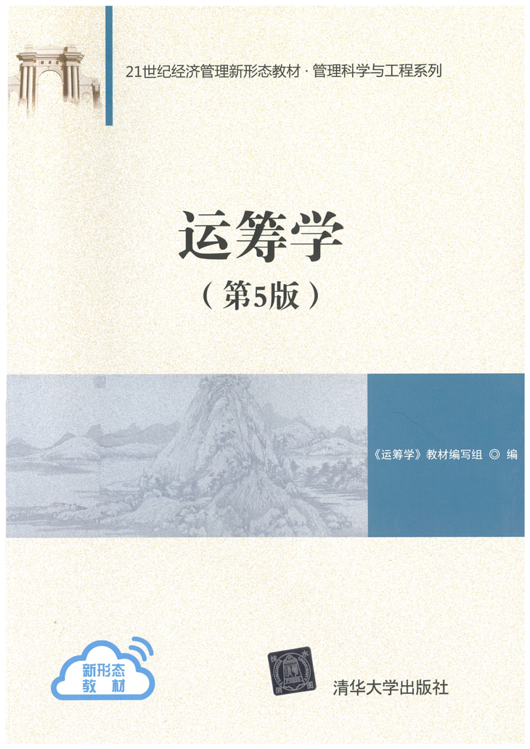 运筹学第5版课后题答案+解析+知识点PDF 封面图