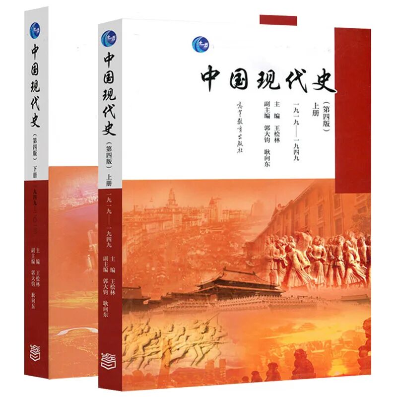 中国现代史第四版课后习题答案（上册+下册） 封面图
