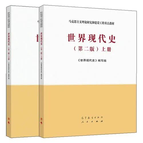 马工程世界现代史第二版上下册教材教案课件 封面图