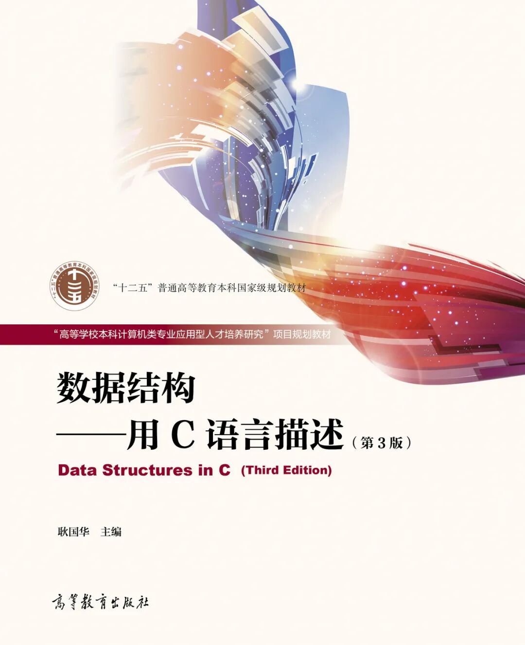 数据结构-用C语言描述（第3版）课件设计源码 封面图