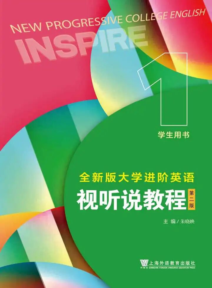 全新版大学进阶英语视听说教程1（第二版）课件及答案 封面图