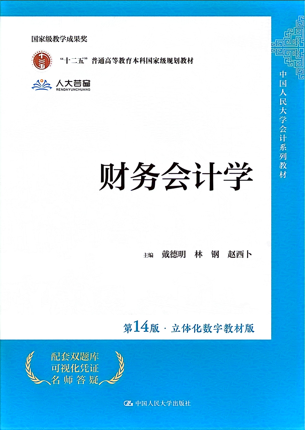 财务会计学（戴德明）第14版课后习题答案 封面图