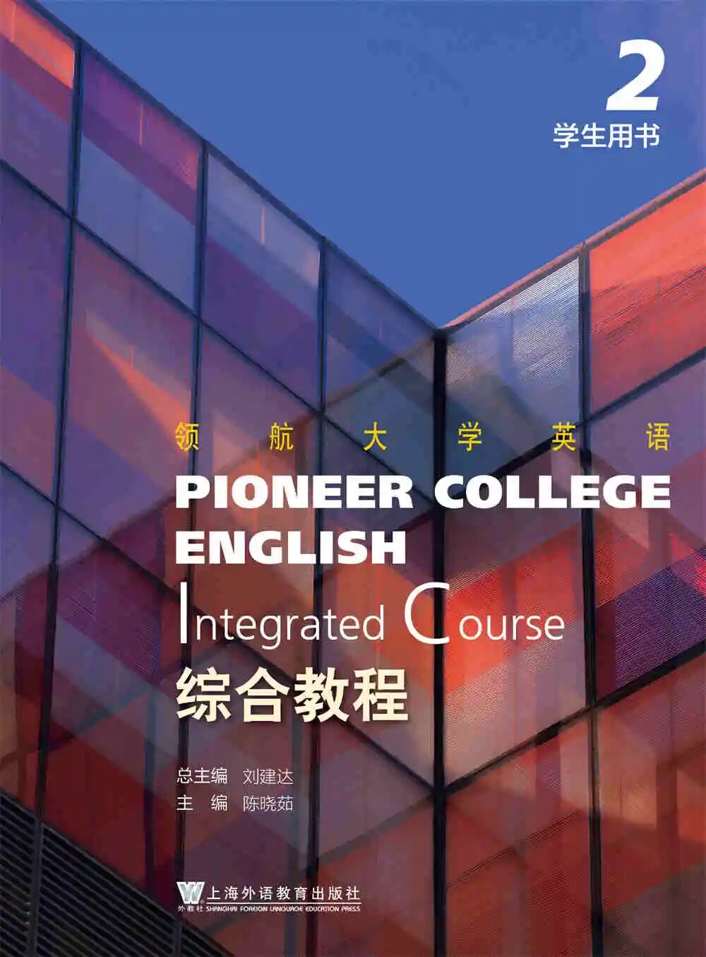 领航大学英语综合教程学生用书2课件音频答案 封面图