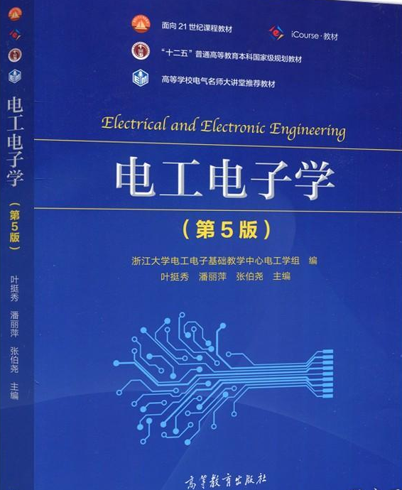 电工电子学（第5版）PDF课后习题答案解析 封面图