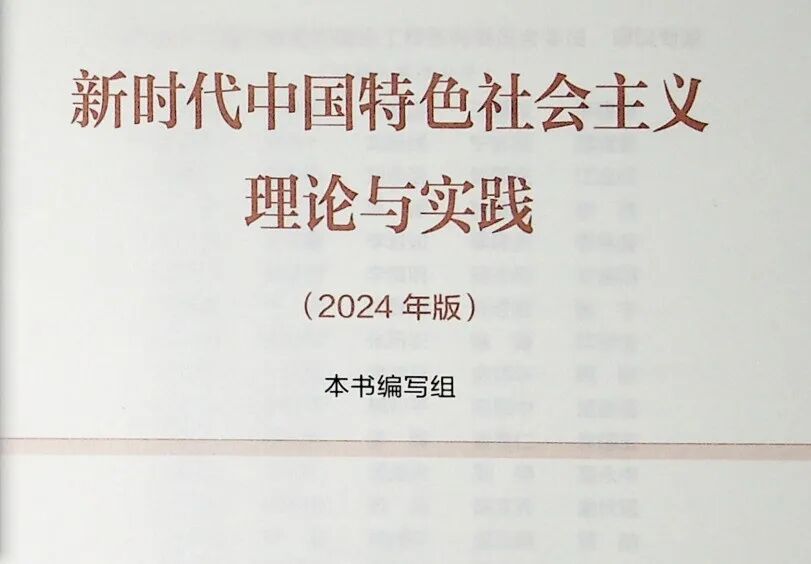 新时代中国社会主义理论与实践（2024版）PDF及课后答案 封面图