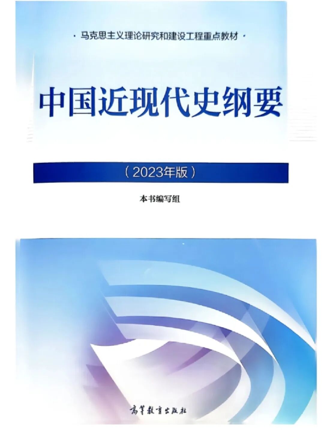 中国近现代史纲要2023年版PDF及答案 封面图