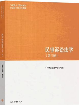 马工程《民事诉讼法》第三版PDF课件及题库 封面图