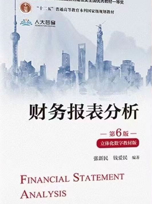 财务报表分析第六版PDF案例分析与学习指导 封面图