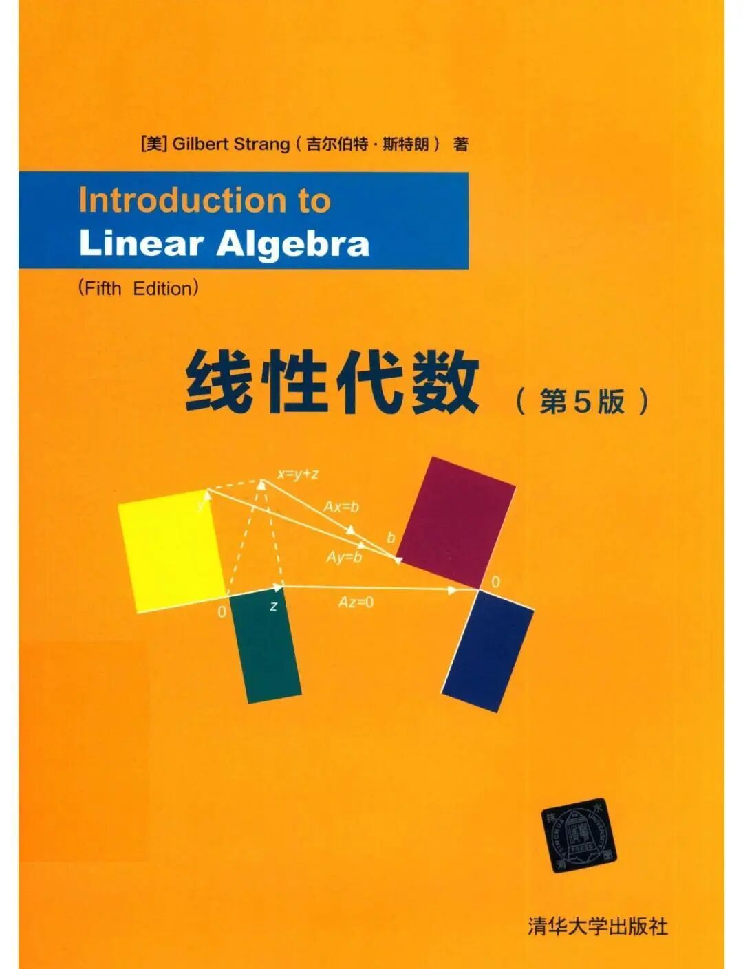 线性代数第5版Gilbertstrang吉尔伯特英文版PDF及课后答案 封面图