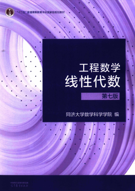 工程数学线性代数第七版附册PDF学习辅导与习题全解 封面图