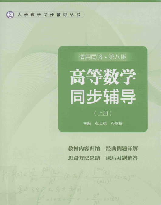 高等数学同步辅导PDF（同济第八版） 封面图