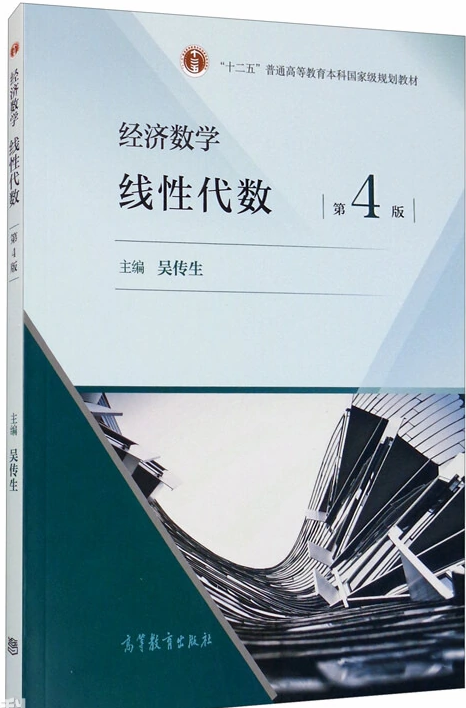 经济数学线性代数（第四版）学习辅导PDF 封面图