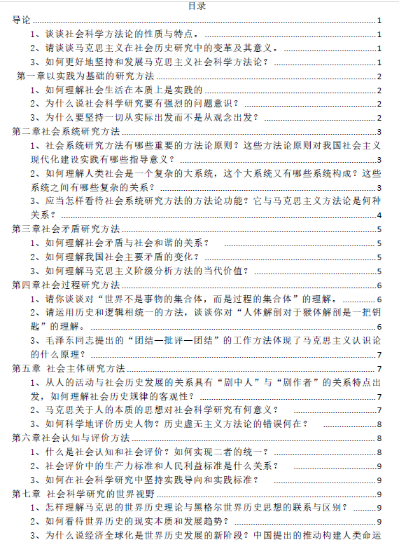 马克思主义与社会科学方法论PDF及课后题答案 封面图