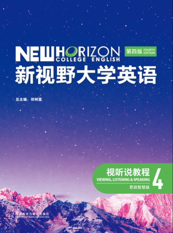 新视野大学英语视听说教程4（第四版PDF思政智慧版）课件及课后答案 封面图