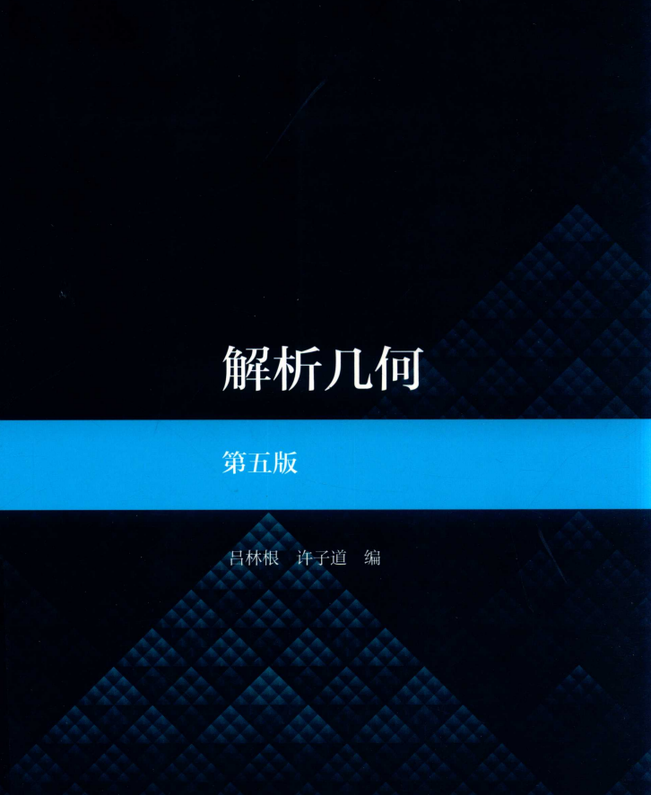 解析几何第五版吕林根PDF及课后习题详解 封面图