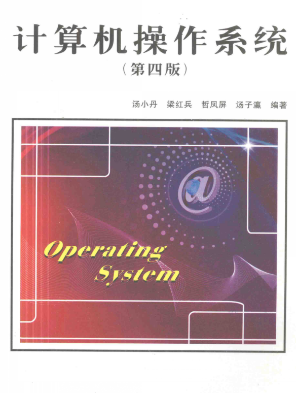 计算机操作系统第4版PDF及课后答案 封面图