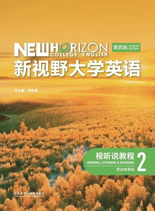 新视野大学英语（第四版）视听说教程2课件及课后答案 封面图