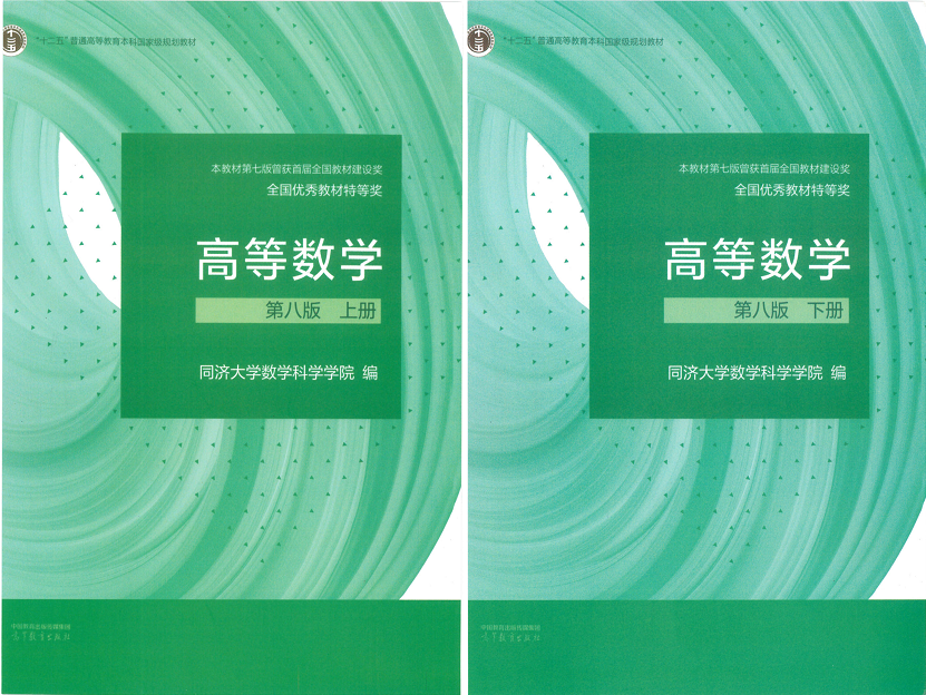 高等数学同济第八版课后习题答案全解 封面图