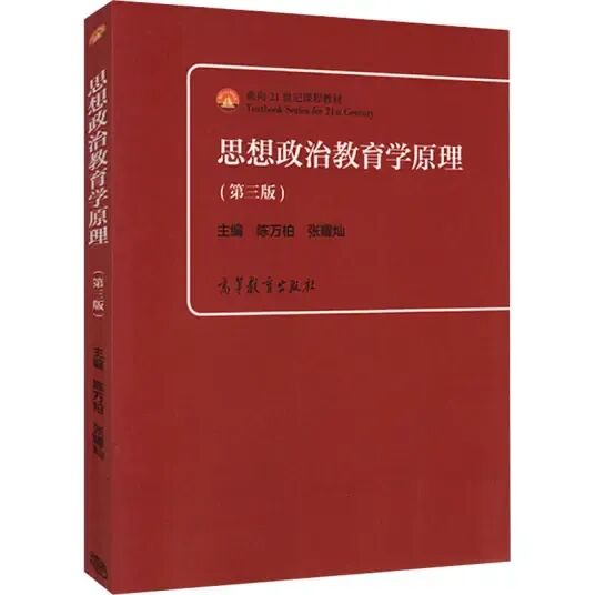 思想政治教育学原理第3版PDF及课后习题详解 封面图