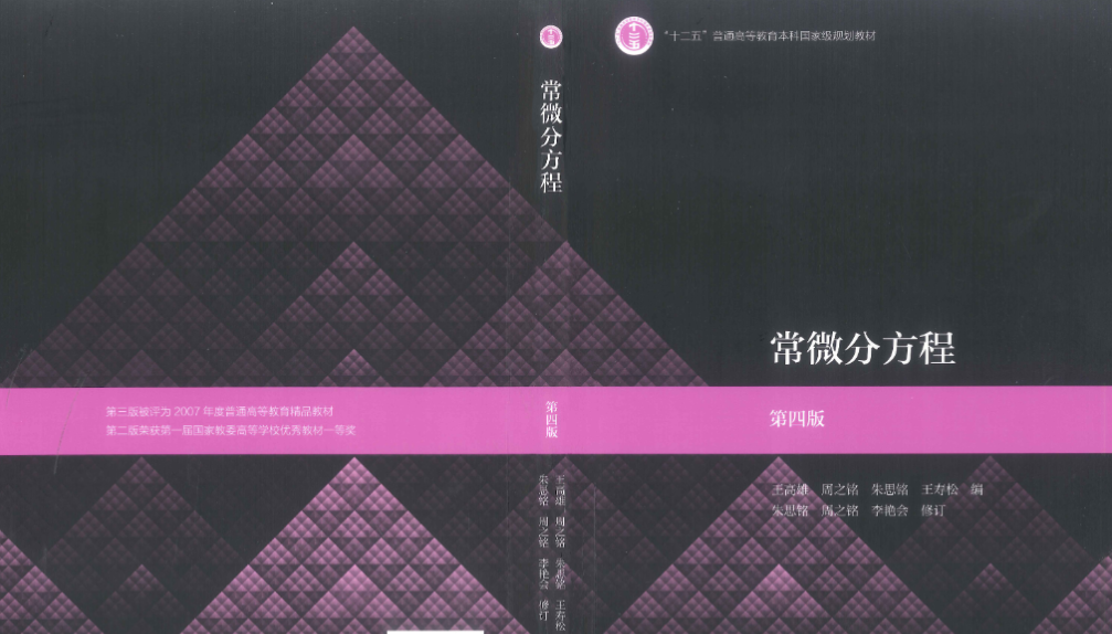 常微分方程（第四版）PDF习题详解及题库 封面图