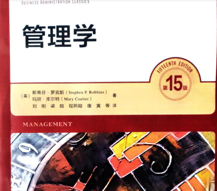 管理学第15版PDF及课后习题答案详解 封面图