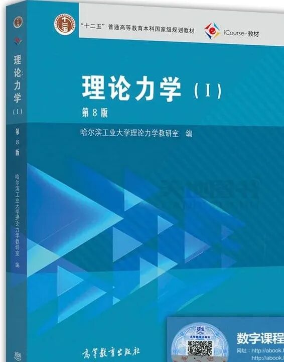 理论力学第8版PDF及习题全解配套答案 封面图