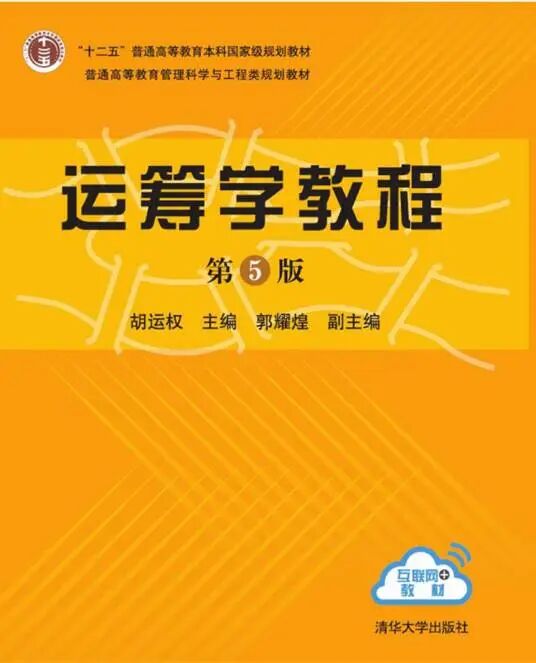 运筹学教程第5版教材PDF课后答案 封面图