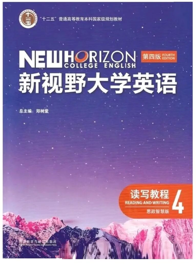 新视野大学英语读写教程4第四版PDF 封面图