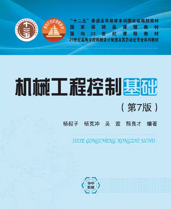 机械工程控制基础第7版学习辅导及详解PDF 封面图