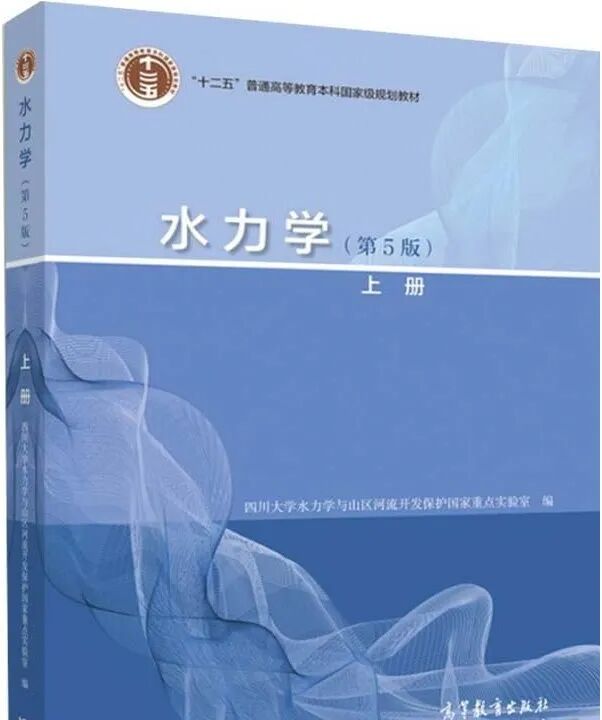 水力学第五版上册四川大学课后答案 封面图