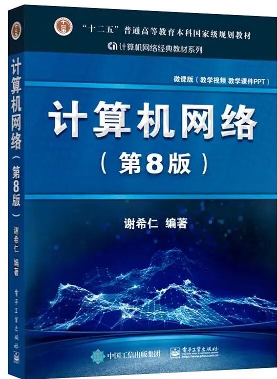 计算机网络(第8版)谢希仁课后题答案详解PDF 封面图