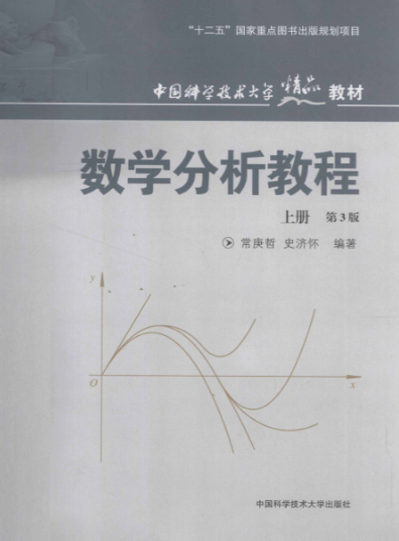 数学分析教程第三版常庚哲课后题答案详解 封面图