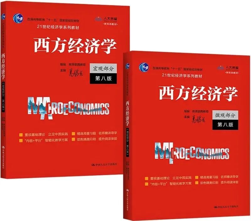 西方经济学第八版高鸿业（宏观+微观）教材答案 封面图
