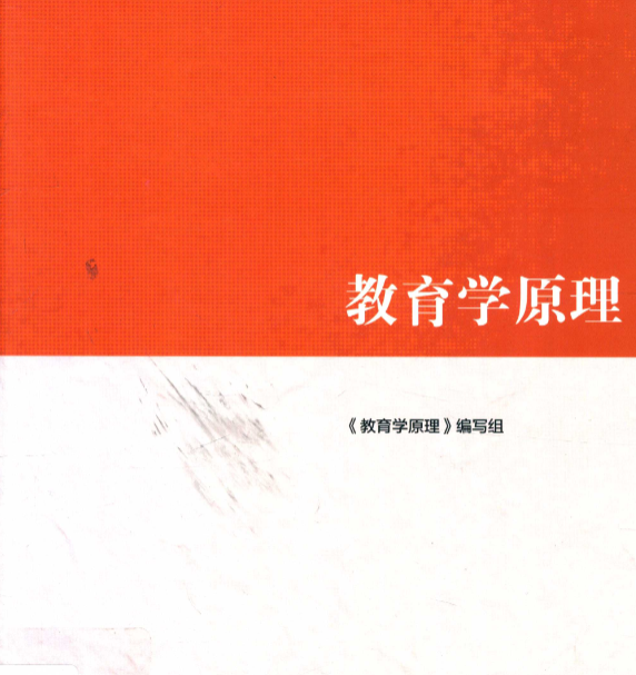 教育学原理PDF电子版及课后习题详解 封面图