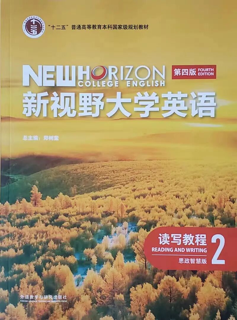 新视野大学英语 第四版 读写教程2教材课后答案+课件 封面图