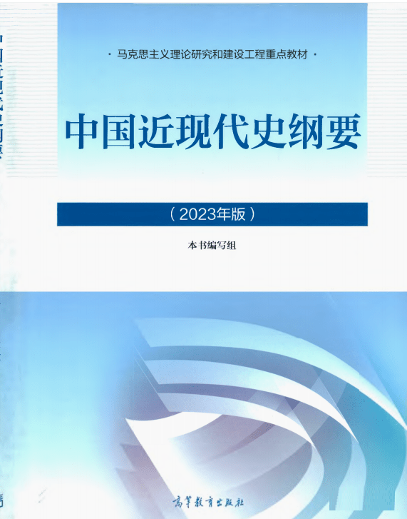 中国近现代史纲要2023版PDF 封面图