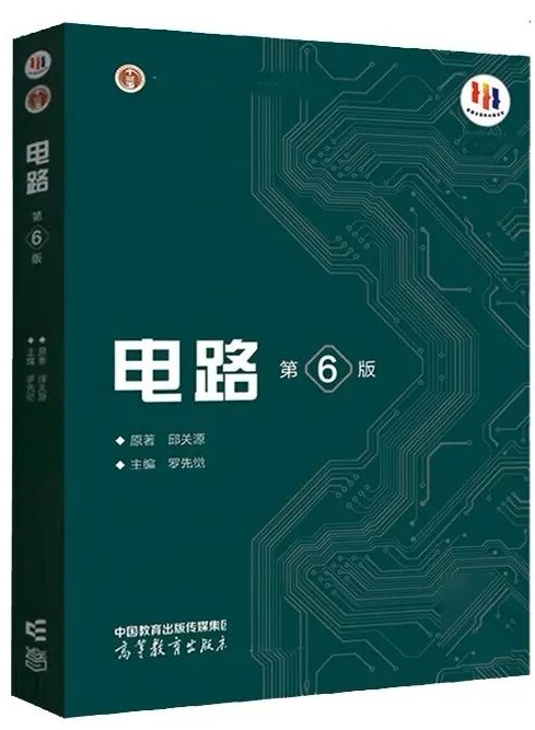 电路（第6版）课后习题答案详解 封面图