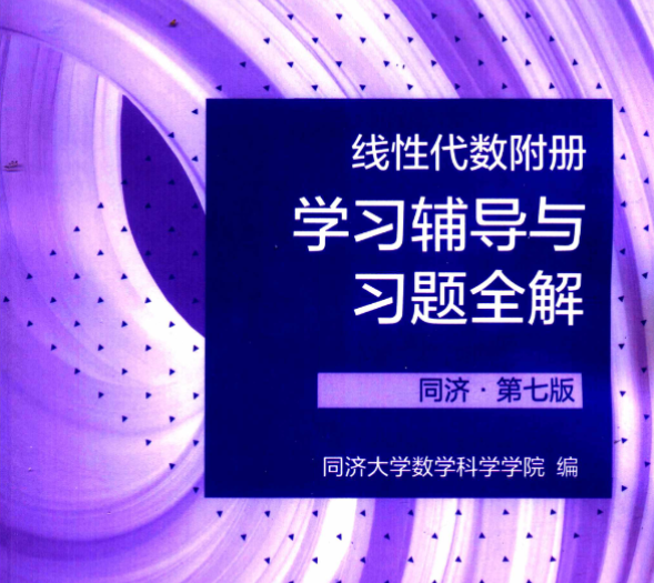 线性代数同济第七版学习辅导与习题全解 封面图