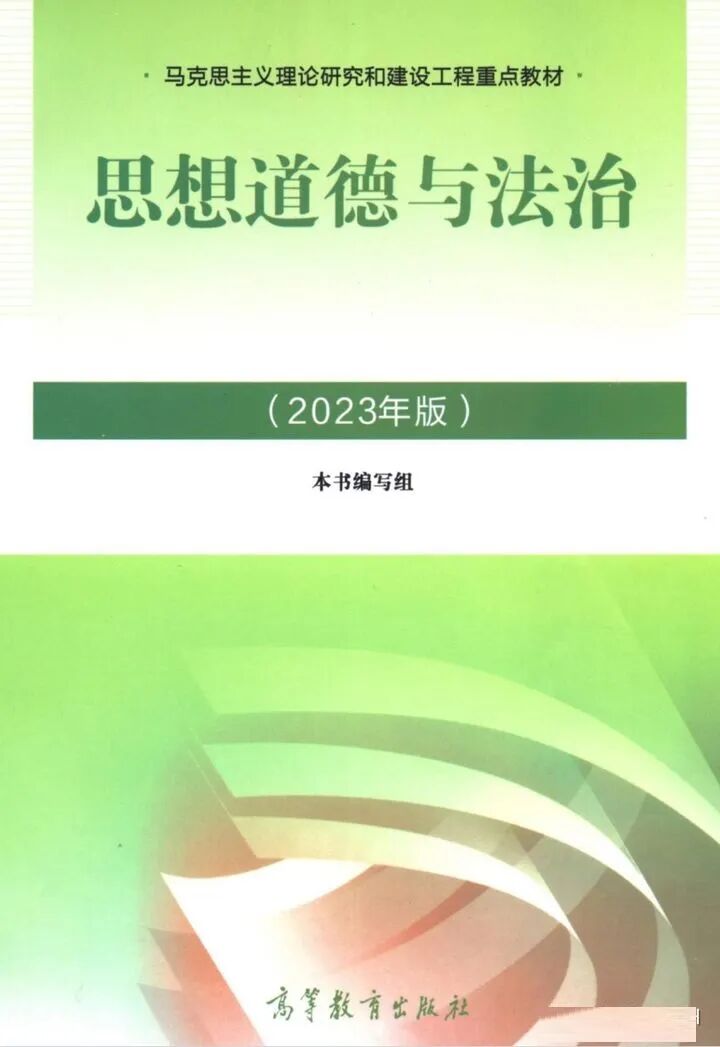 大学教材丨思想道德与法治2023电子版 封面图