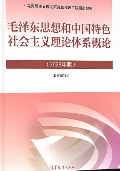 大学教材PDF丨毛概2023 封面图