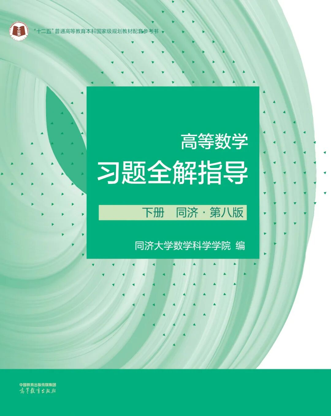 高等数学(第八版)下册课后习题全解答案 封面图