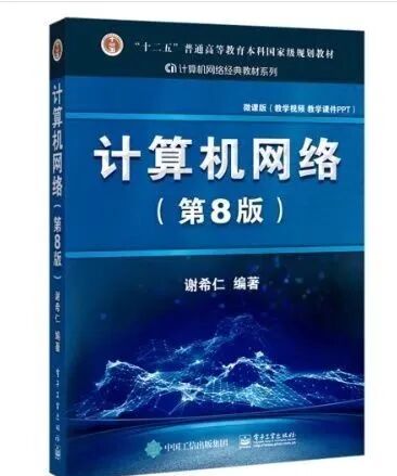 大学教材丨计算机网络第八版课后答案PDF（谢希仁） 封面图