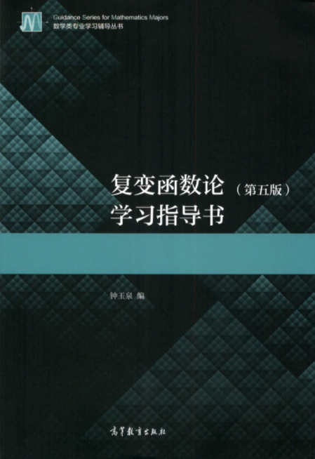 复变函数论第五版PDF学习辅导课后答案 封面图