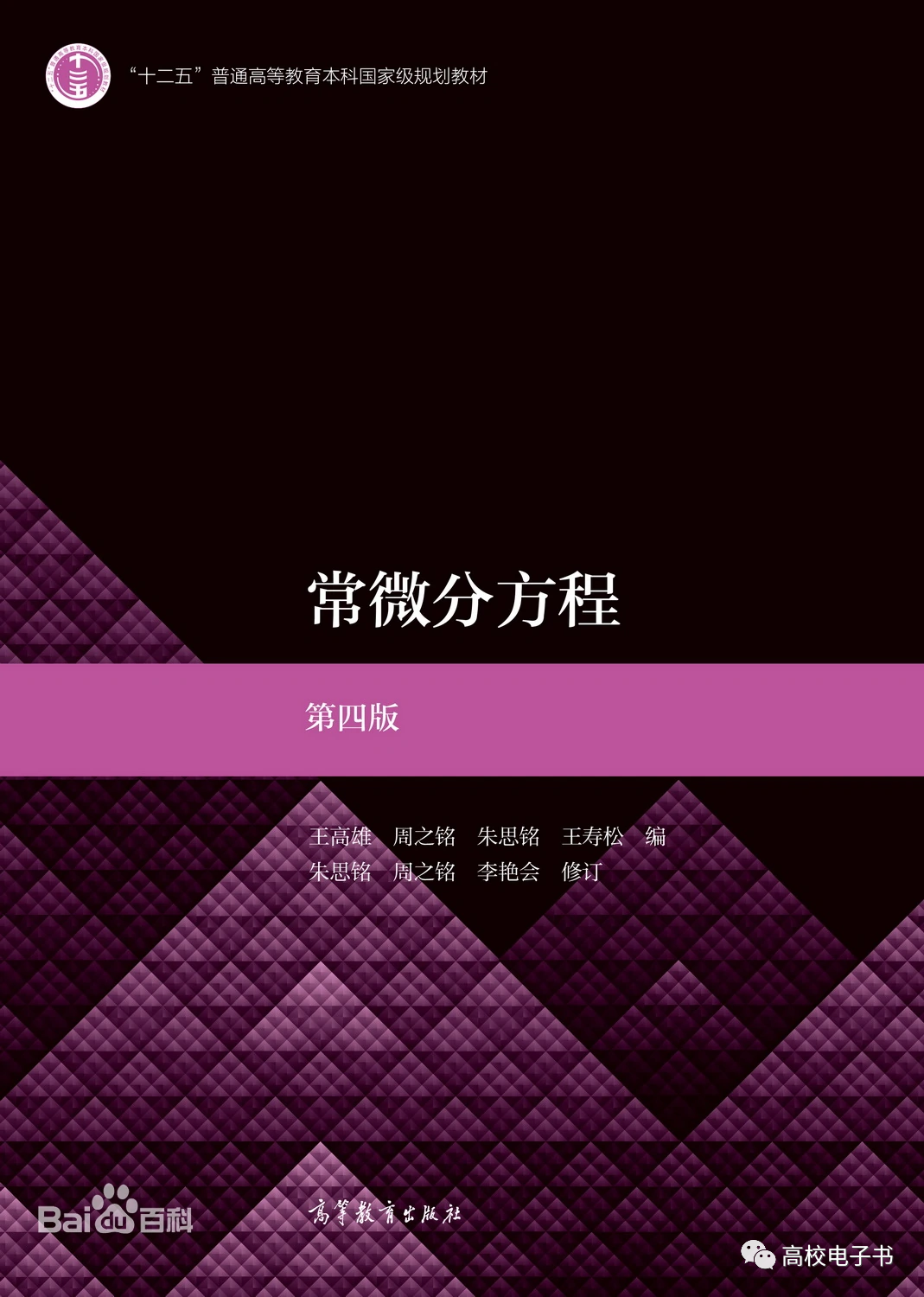 常微分方程第四版PDF版 封面图