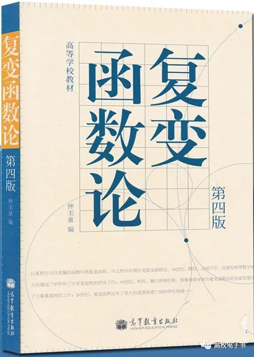 高校教材 | 复变函数论第四版PDF 封面图