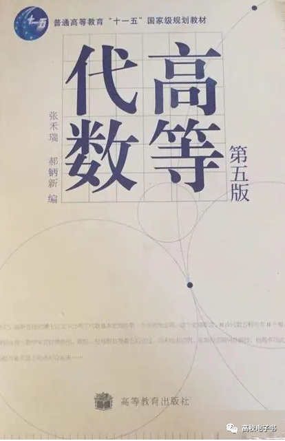 高校教材PDF | 高等代数第五版 封面图