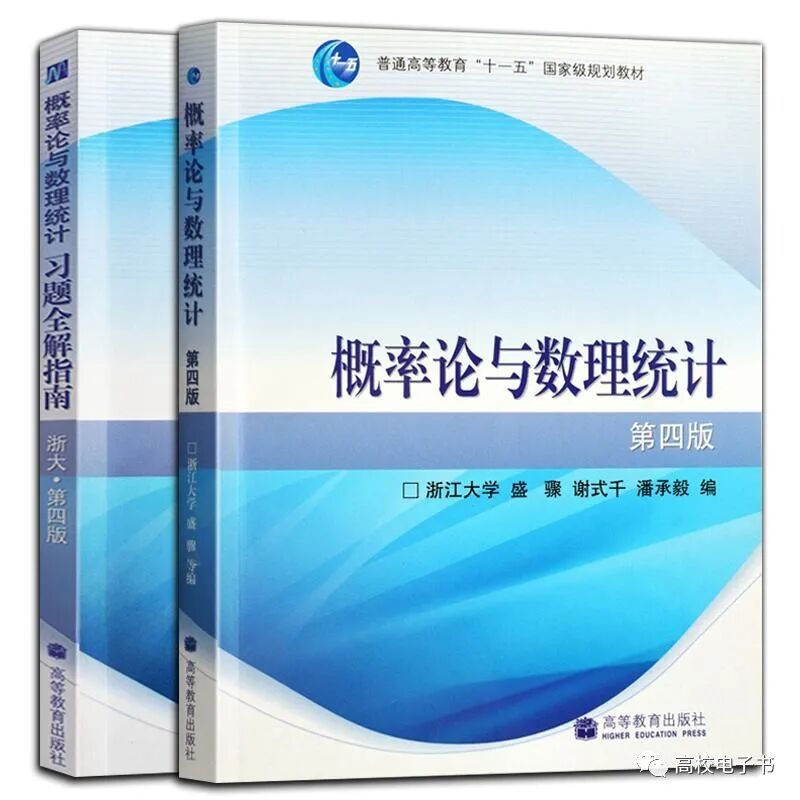 高校教材 | 概率论与数理统计PDF-第四版含答案解析 封面图